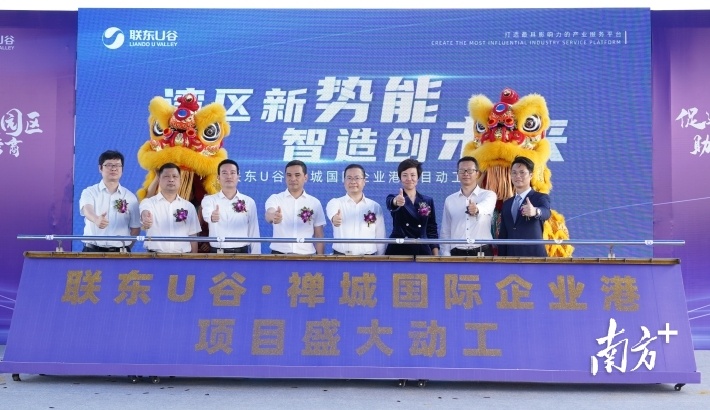 3月30日,联东U谷·禅城国际企业港在禅城区南庄镇动工,将实现智能制造上下游产业链高度聚合,打造高精尖技术产业集群。