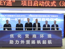 “关银一KEY通”项目在粤东落地，企业享外贸便利