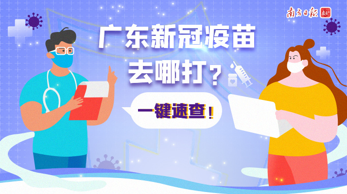 广东新冠疫苗去哪打，一键速查！（持续更新中，建议收藏）