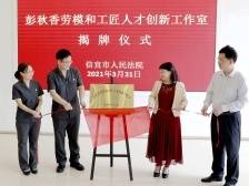 信宜法院彭秋香劳模和工匠人才创新工作室揭牌启用