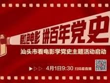 直播 | 看红色电影讲百年党史，汕头这场主题活动启动