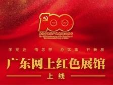 广东网上红色展馆上线！@广东人，这份身边的藏宝图请收好！