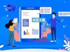 东莞“双百工程”如何实施？一图带你看懂！