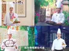 佛山风味，由鲜而生！十位粤菜师傅为“佛味鲜生”打call