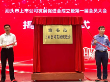汕头市上市公司发展促进会揭牌成立