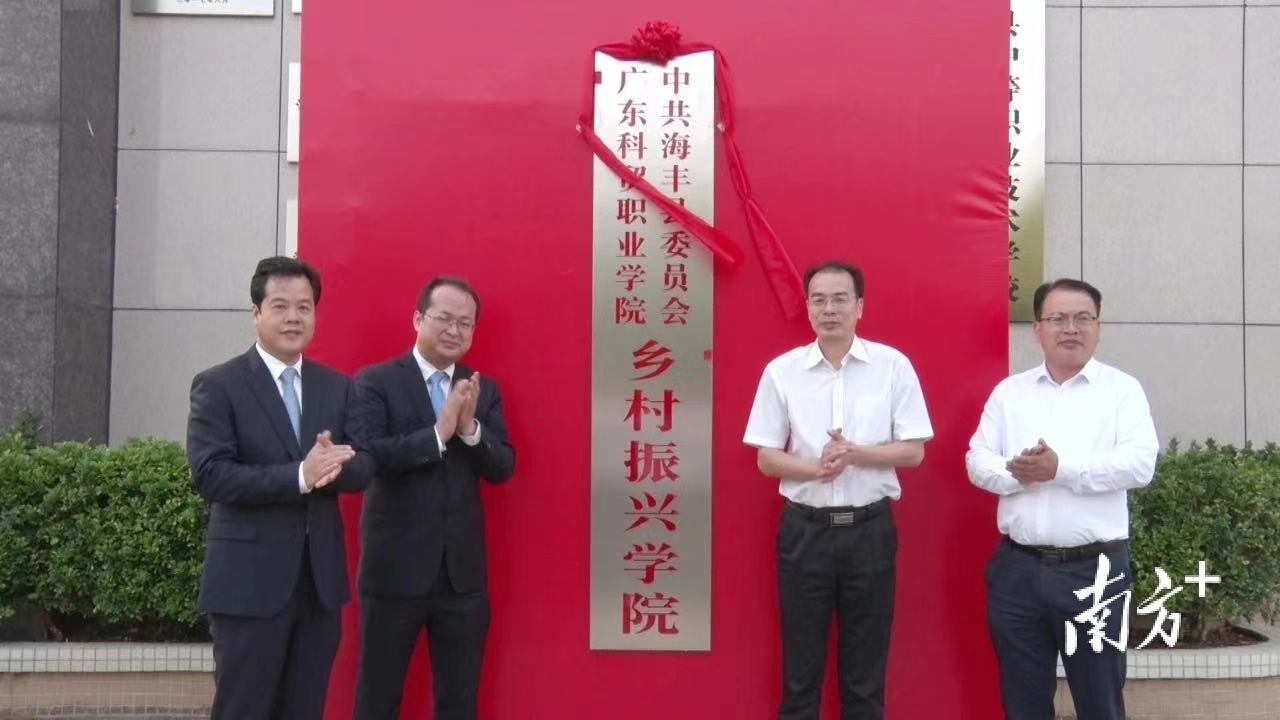 共建乡村振兴学院揭牌仪式。海丰广播电视供图 共建乡村振兴学院揭牌仪式。海丰广播电视供图