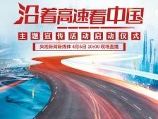 沿着高速看中国！最美的风景在前方 最好的故事在路上