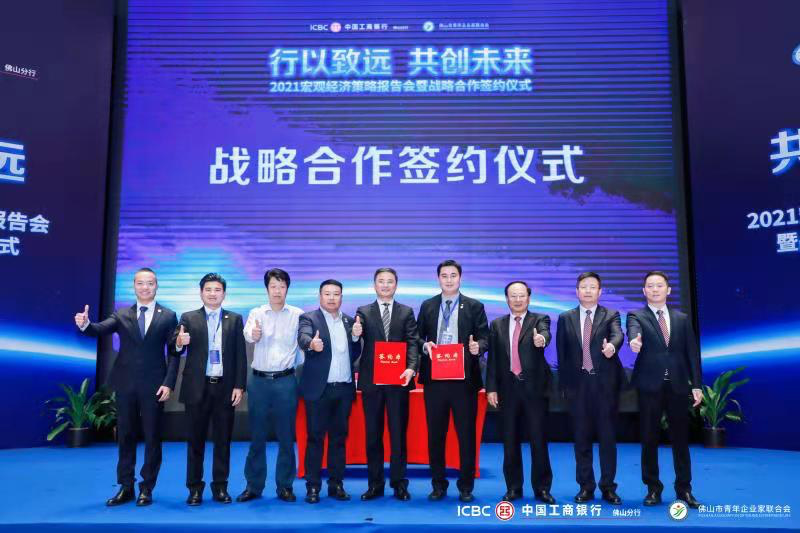 中国工商银行佛山分行、佛山市青年企业家联合会共同主办“2021 宏观经济策略报告会暨战略合作签约仪式”。