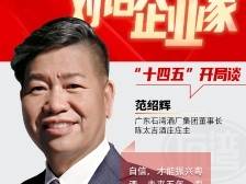 对话企业家〡石湾酒厂范绍辉：粤酒“十四五”一定可以实现产值飞跃