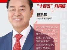 对话企业家〡立白集团陈凯旋：打造企业数字化生态圈