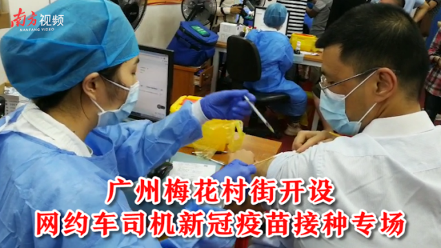 南方视频 | 广州梅花村街开设网约车司机新冠疫苗接种专场