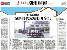 潮州启动村改为新时代发展打开空间|一文速览《南方日报·潮州观察》第40期
