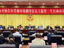 助力营商环境翻身仗，汕头政协启动民主监督三年行动