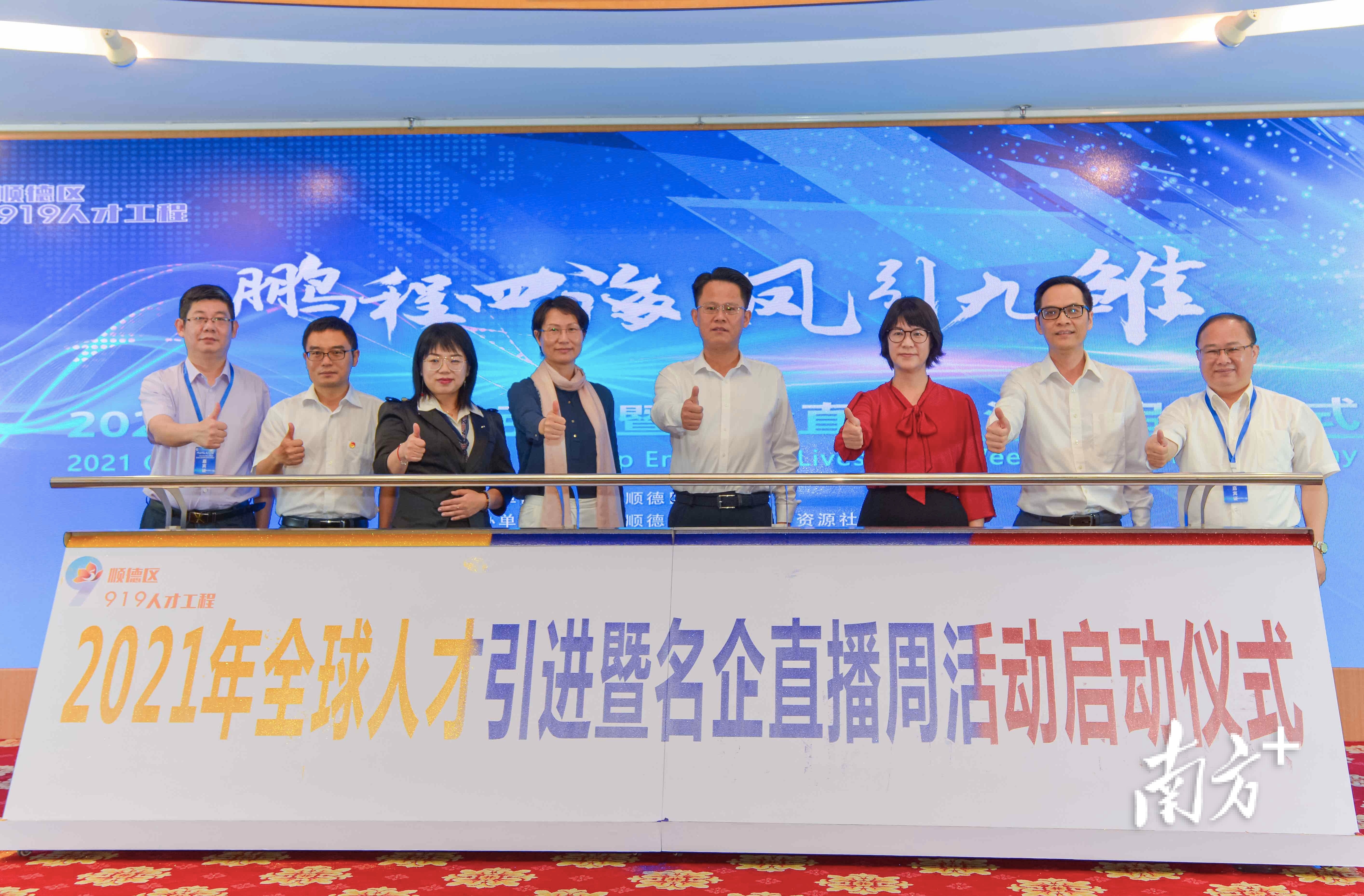 顺德区委副书记、区长王勇，副区长招霞红等与会领导、嘉宾共同推杆启动，开启“百企万岗，顺德有约”2021顺德大型海外人才线上云招聘活动。主办方供图