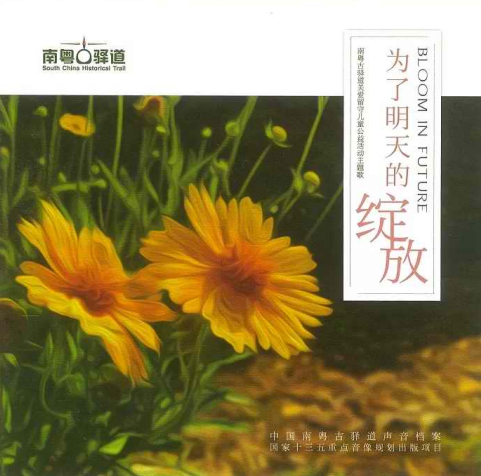 《为了明天的绽放》 CD专辑。