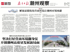 一文速览《南方日报·潮州观察》第41期