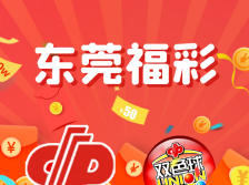 一炮双响！东莞两彩民分别中出双色球大奖