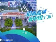 沿着高速看中国（广东）：湾区创业孵化服务一条龙，这个基地不简单