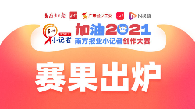 赛果出炉!“加油!2021”南方报业小记者创作大赛放榜