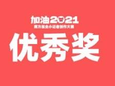 优秀奖 | “加油，2021”南方报业小记者创作大赛