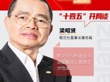 对话企业家〡格兰仕梁昭贤：破解“芯片荒”，做别人不能做之事