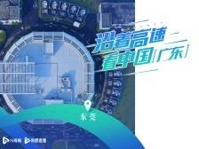 沿着高速看中国（广东）：一探中国散裂中子源项目，领略中国科技力量