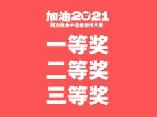 一二三等奖 | “加油，2021”南方报业小记者创作大赛