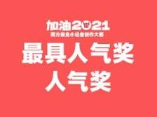 人气奖 | “加油，2021”南方报业小记者创作大赛