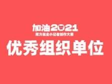 组织单位奖 | “加油，2021”南方报业小记者创作大赛
