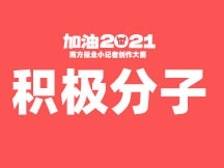 积极分子奖 | “加油，2021”南方报业小记者创作大赛
