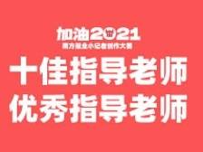 指导老师奖 | “加油，2021”南方报业小记者创作大赛