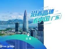沿着广深高速，看深圳奇迹