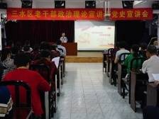 三水老干部政治理论宣讲团党史课开讲