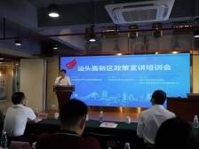 架起政企连心桥，汕头高新区举办政策宣讲培训会
