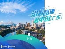 沿着京港澳高速看中山，探寻建设美丽中国新能源