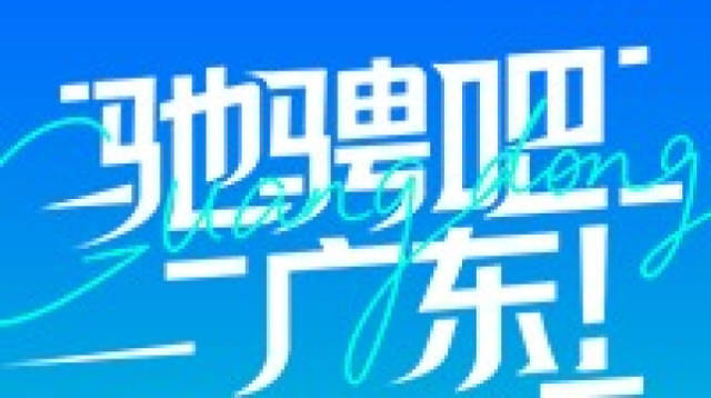 驰骋吧，广东！3D视频看广东超长万里高速