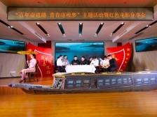 三水区税务局举办红色电影分享会，引导青年悟初心担使命