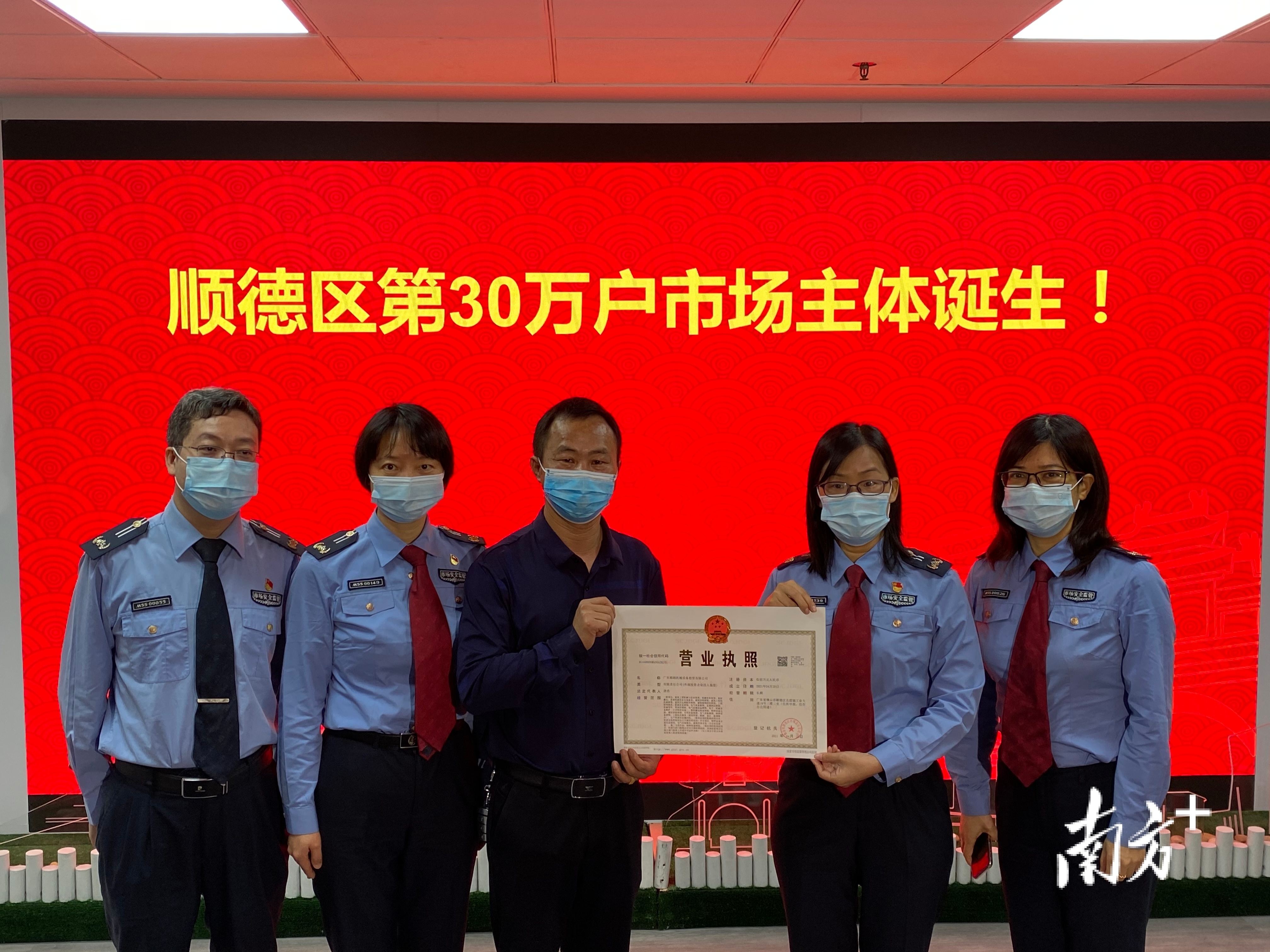  顺德区第30万户市场主体诞生。