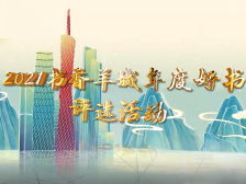 2021书香羊城年度好书评选活动回顾