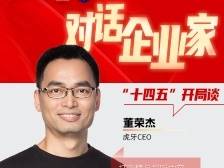 对话企业家｜虎牙董荣杰：开启直播技术普惠之路
