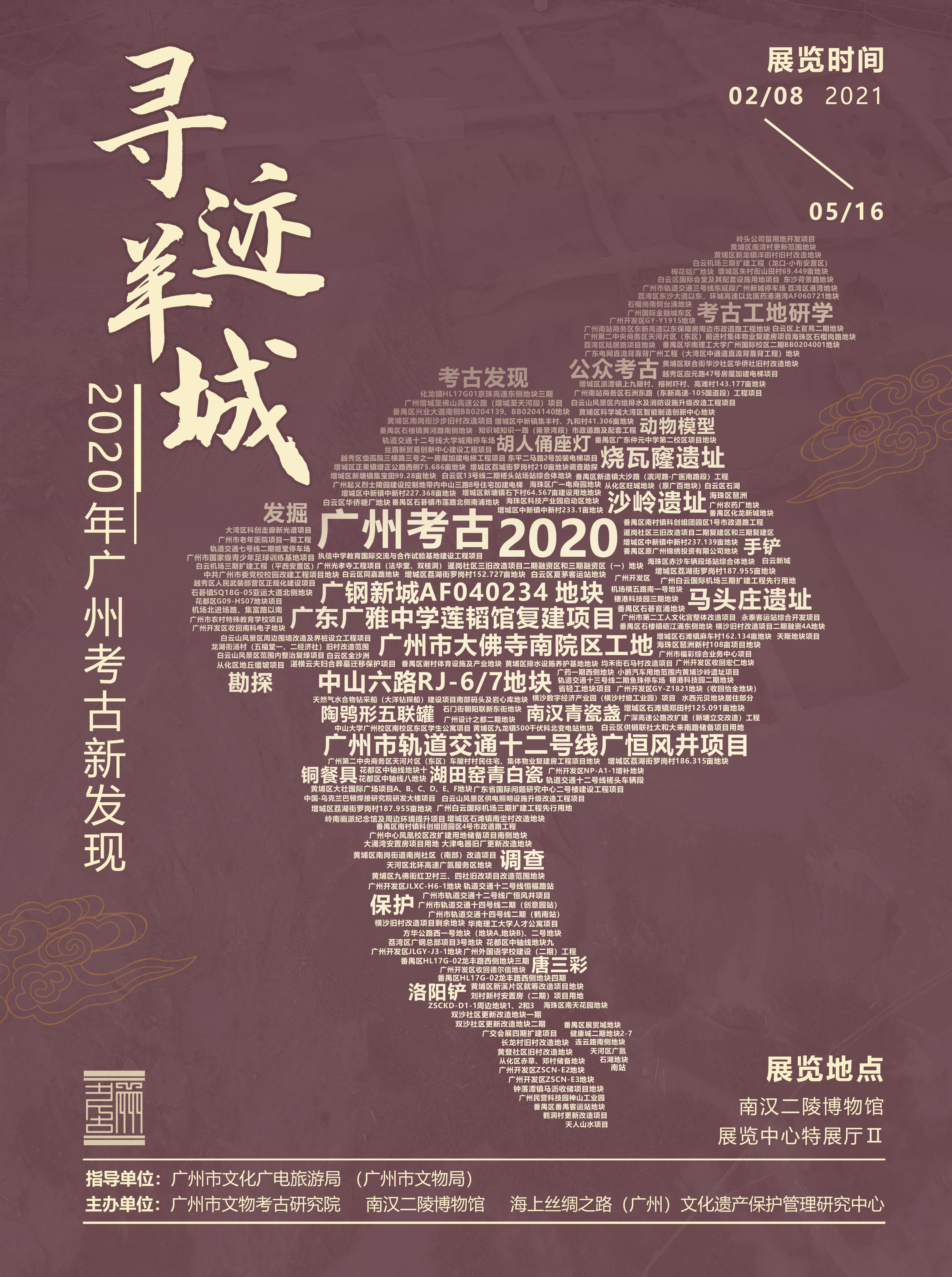广州2020年田野考古涉及214宗考古项目。