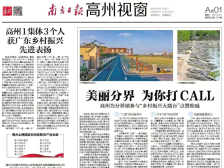 美丽分界 为你打CALL | 速览《南方日报·高州视窗》第9期