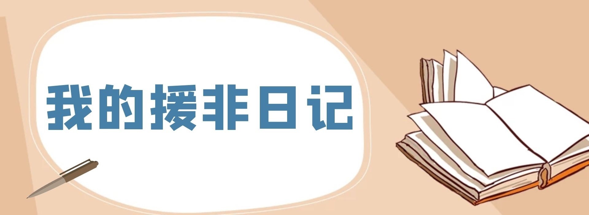 我的援非日记