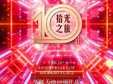 华贸10岁生日来啦！红包雨，惠州人都有份