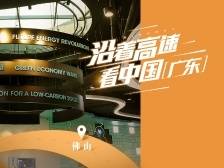 沿着高速看中国（广东）：佛山仙湖有个氢谷小镇，一起打卡硬核科技