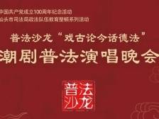 学党史办实事，汕头这场活动将法律宣传咨询送入基层