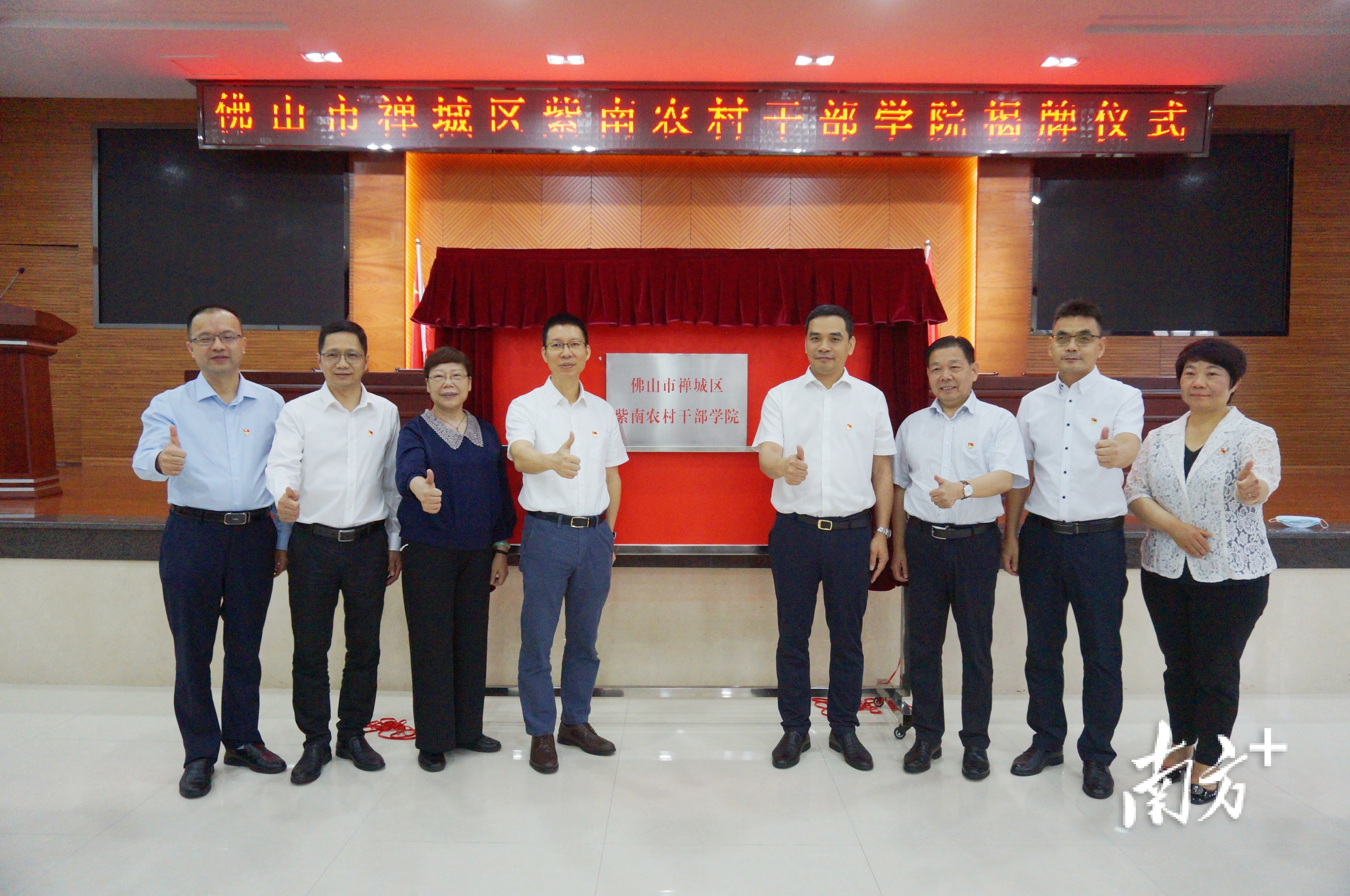 4月26日，紫南农村干部学院在禅城区南庄镇紫南村成立。