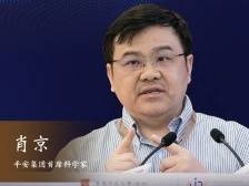 平安集团首席科学家肖京：天生数据化的金融领域，智能化是必然选择
