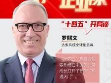 对话企业家｜达索系统罗熙文：用持续创新助力中国企业数字化转型