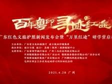 广东红色文旅护照新闻发布会暨“万里红途”研学营启动仪式